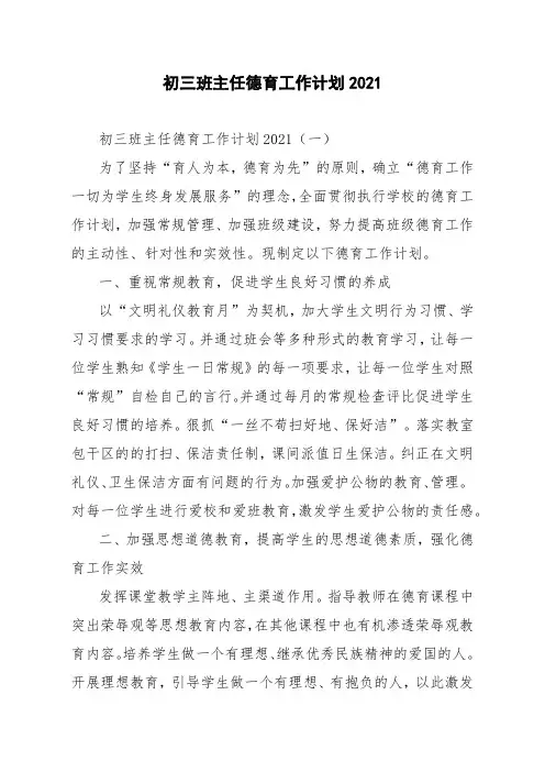 初三班主任德育工作计划2021