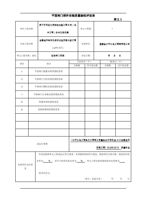 平面闸门埋件安装质量验收评定表