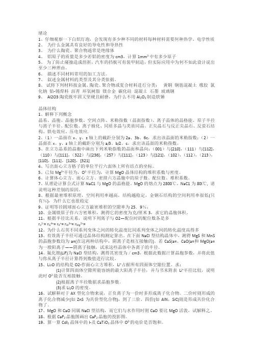 材料科学基础课后习题及参考答案