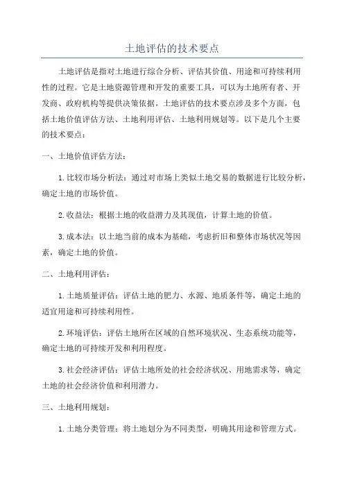土地评估的技术要点
