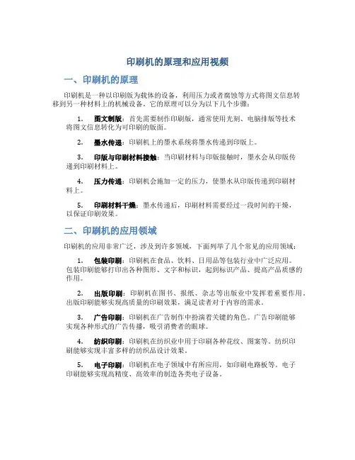 印刷机的原理和应用视频