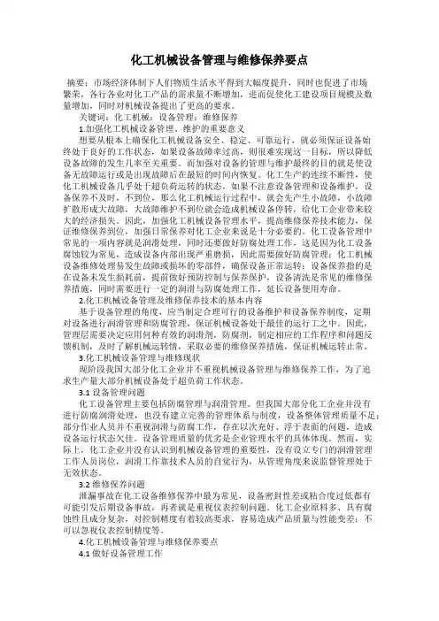 化工机械设备管理与维修保养要点