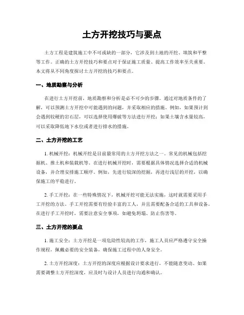土方开挖技巧与要点