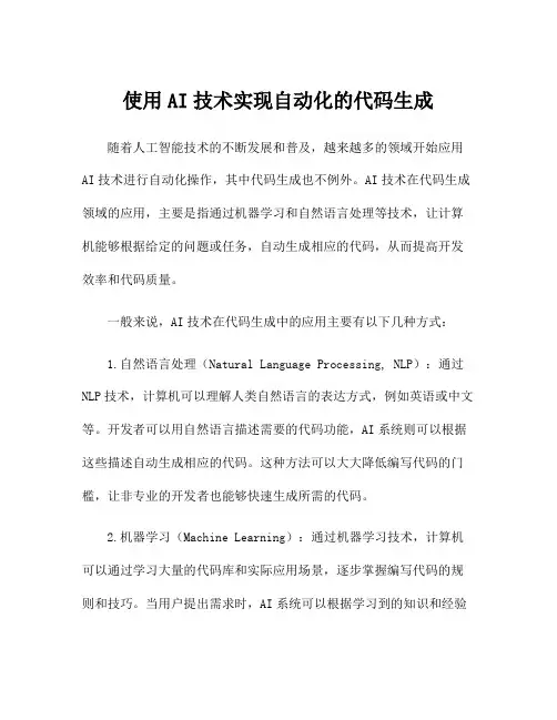 使用AI技术实现自动化的代码生成