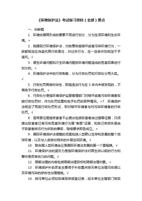《环境保护法》考试复习资料（全部）要点