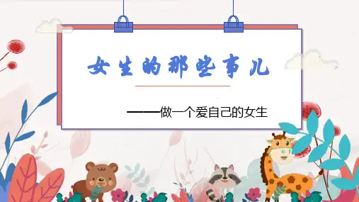 青春期女生主题班会(29张PPT).ppt