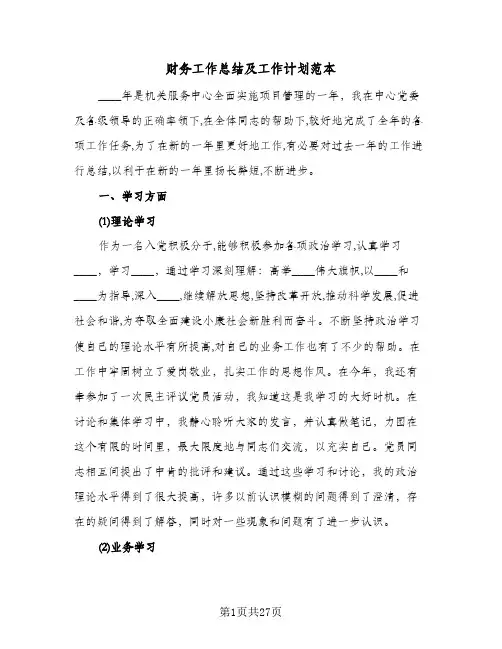 财务工作总结及工作计划范本(五篇)