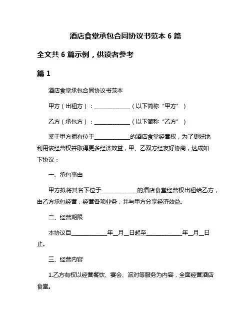 酒店食堂承包合同协议书范本6篇