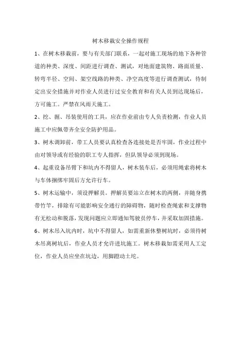 树木移栽安全操作规程