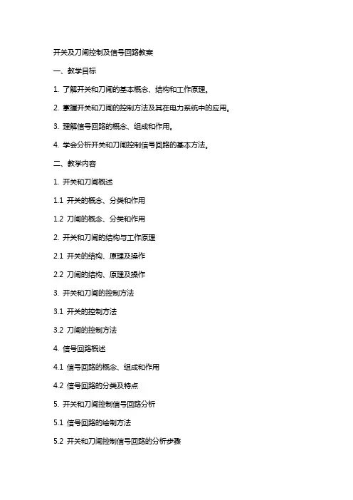 开关及刀闸控制及信号回路教案