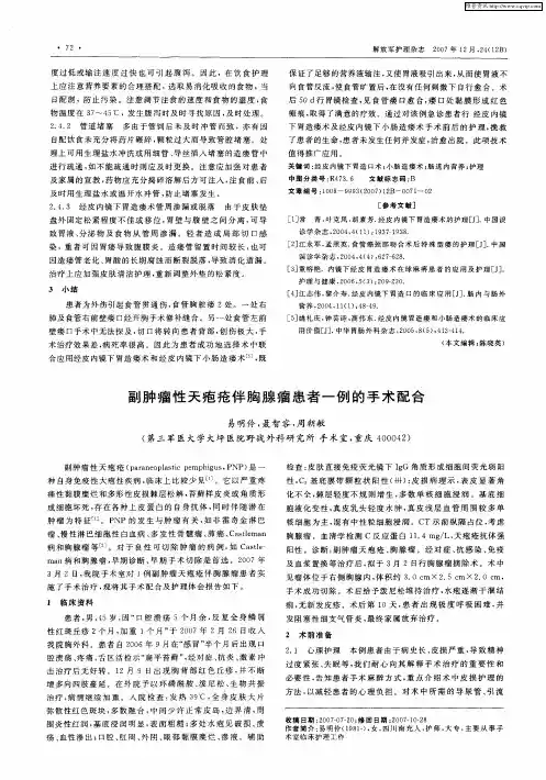 副肿瘤性天疱疮伴胸腺瘤患者一例的手术配合