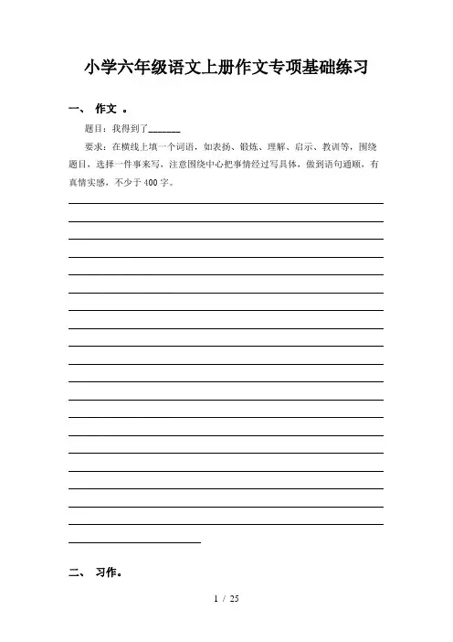小学六年级语文上册作文专项基础练习