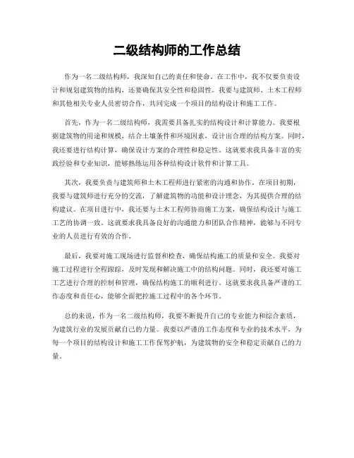 二级结构师的工作总结