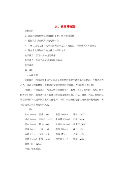 八年级语文上册第三单元第14课故宫博物院精品教案新人教版1