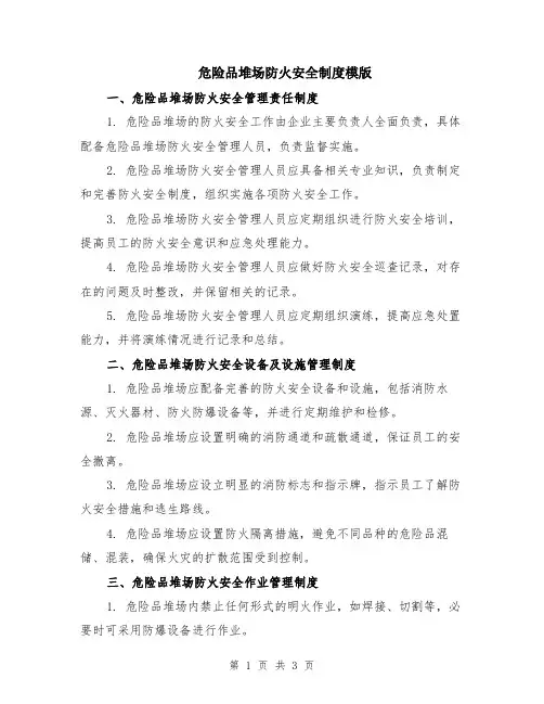 危险品堆场防火安全制度模版