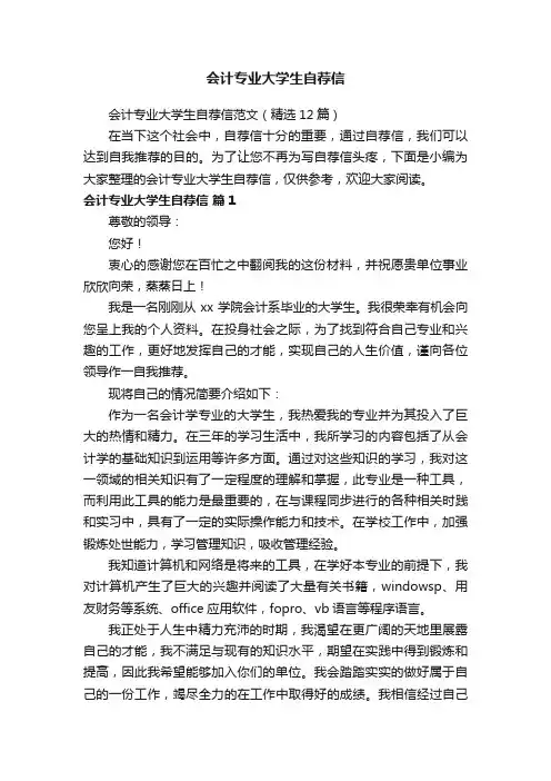 会计专业大学生自荐信范文（精选12篇）