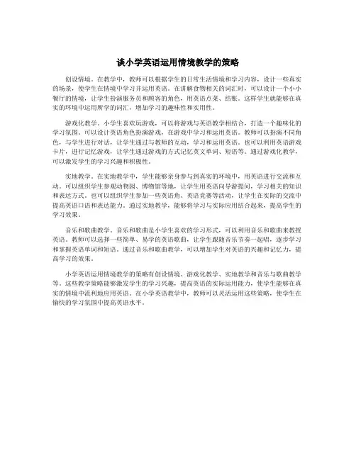 谈小学英语运用情境教学的策略