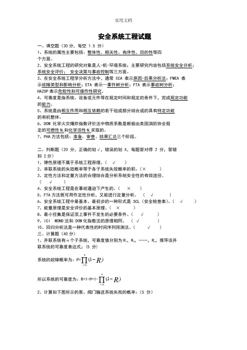 安全系统工程精彩试题