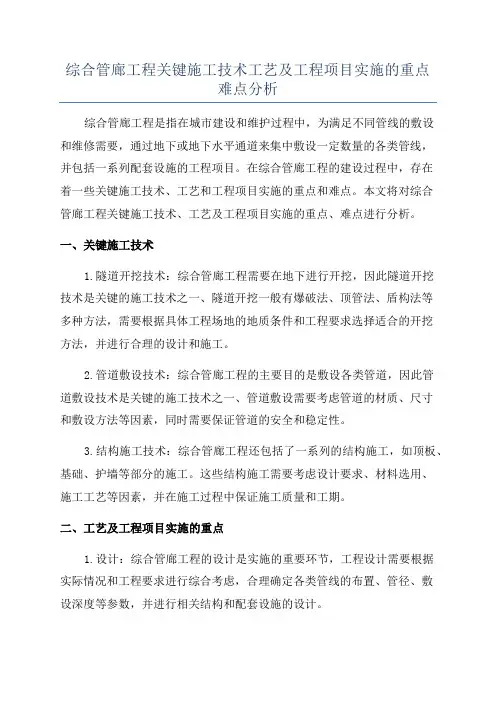综合管廊工程关键施工技术工艺及工程项目实施的重点难点分析