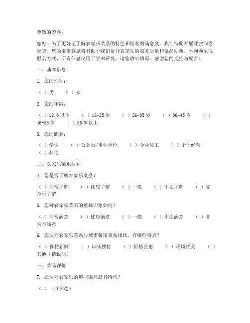 农家乐菜系调查问卷模板