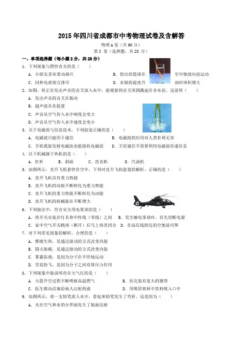 2015年四川省成都市中考物理试卷及含答案
