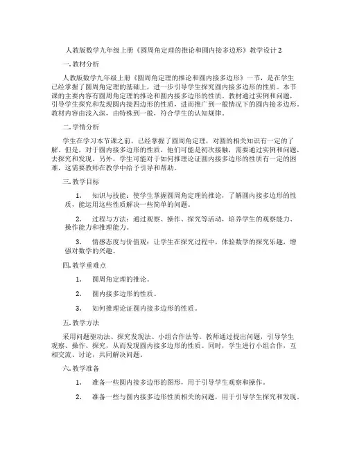 人教版数学九年级上册《圆周角定理的推论和圆内接多边形》教学设计2