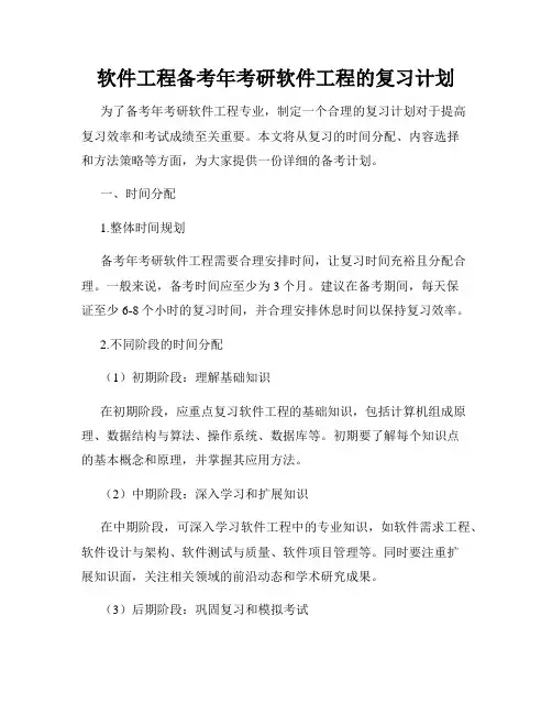 软件工程备考年考研软件工程的复习计划