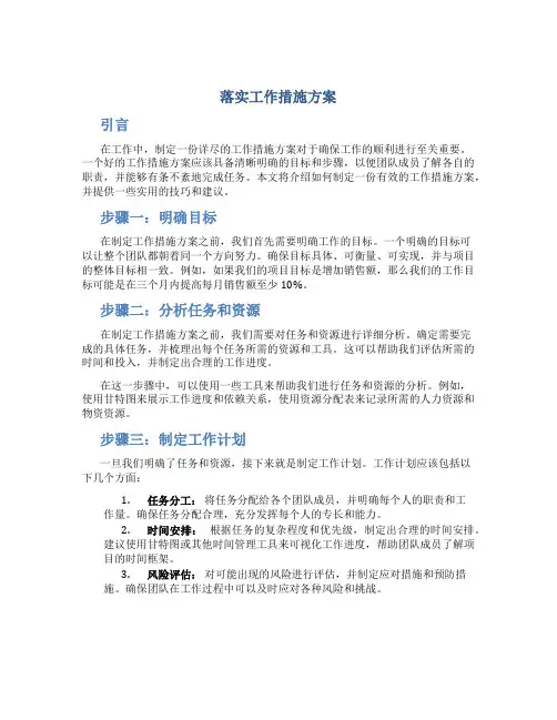 落实工作措施方案