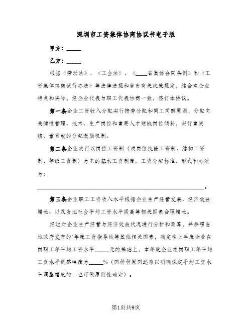 深圳市工资集体协商协议书电子版(3篇)