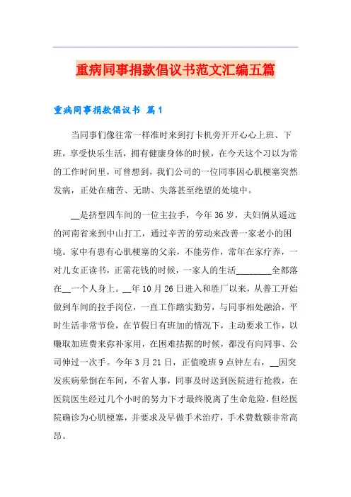 重病同事捐款倡议书范文汇编五篇
