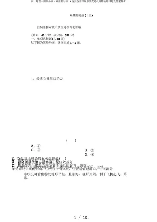 高一地理中图版必修1双基限时练15自然条件对城市及交通线路影响练习题及答案解析