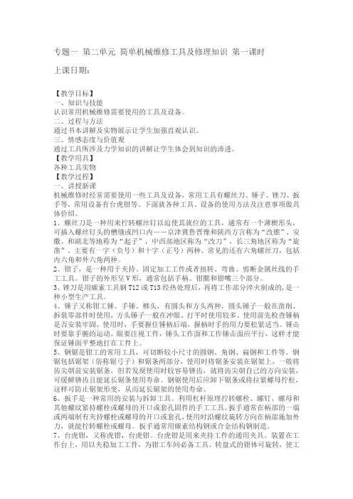 简单机械维修 初中劳技课教案