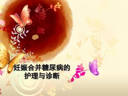 妊娠合并糖尿病的护理与诊断ppt课件