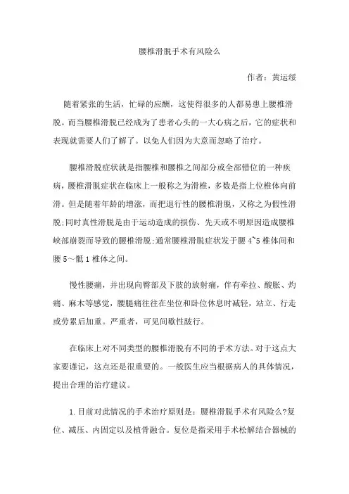 腰椎滑脱手术有风险么