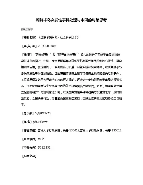 朝鲜半岛突发性事件处理与中国的对策思考