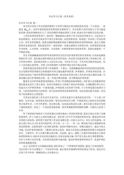 外出学习汇报(优秀3篇)