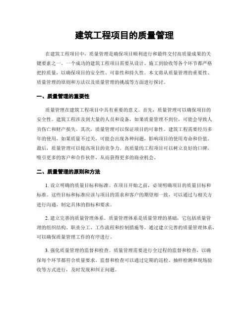 建筑工程项目的质量管理