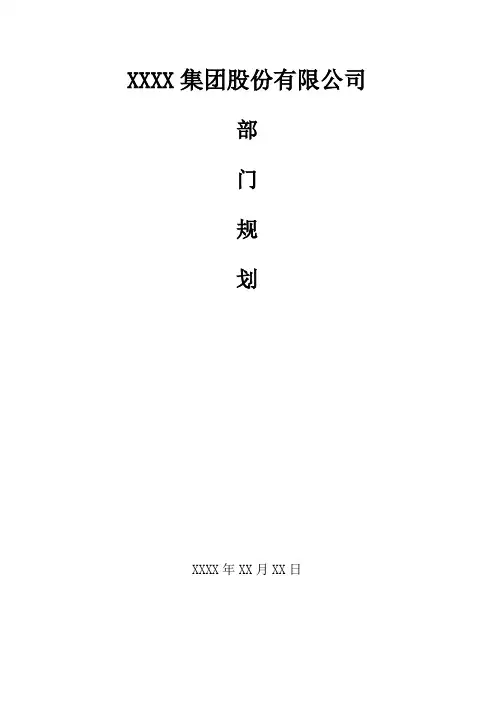 公司研发部部门规划【范本模板】