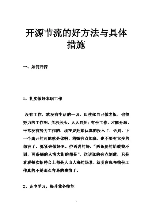 开源节流的好方法与具体措施
