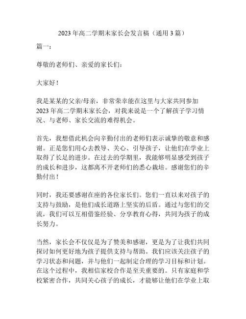 2023年高二学期末家长会发言稿(通用3篇)