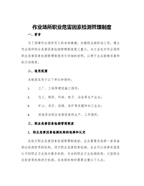 作业场所职业危害因素检测管理制度