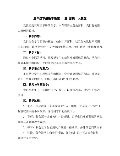 三年级下册数学教案五面积人教版