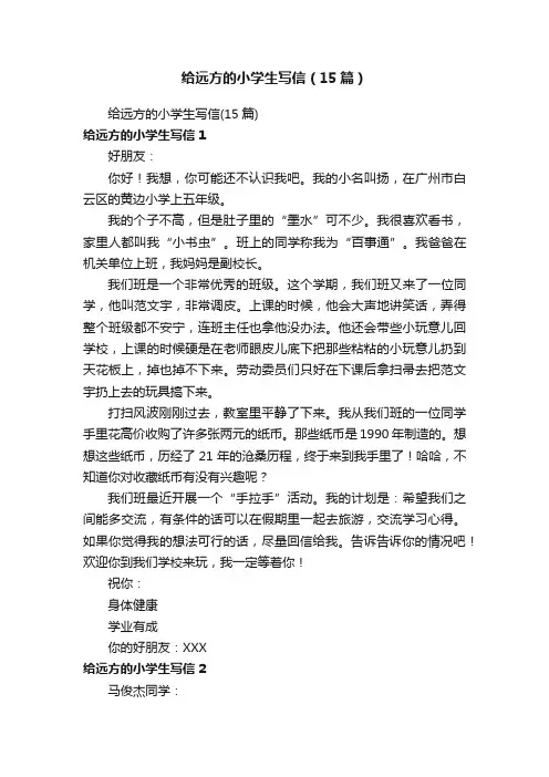 给远方的小学生写信（15篇）