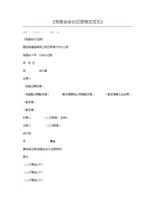 党委会会议记录格式范文