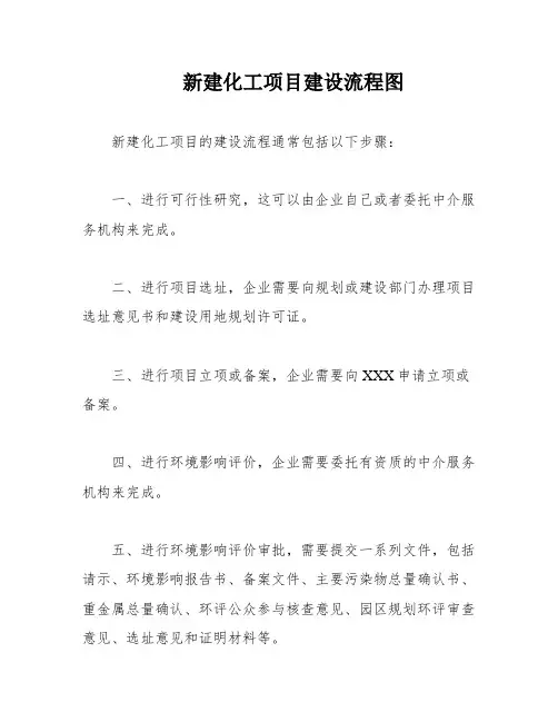 新建化工项目建设流程图