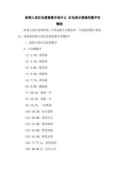 给情人发红包爱意数字是什么 红包表示爱意的数字有哪些