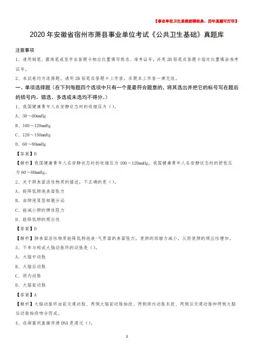 2020年安徽省宿州市萧县事业单位考试《公共卫生基础》真题库