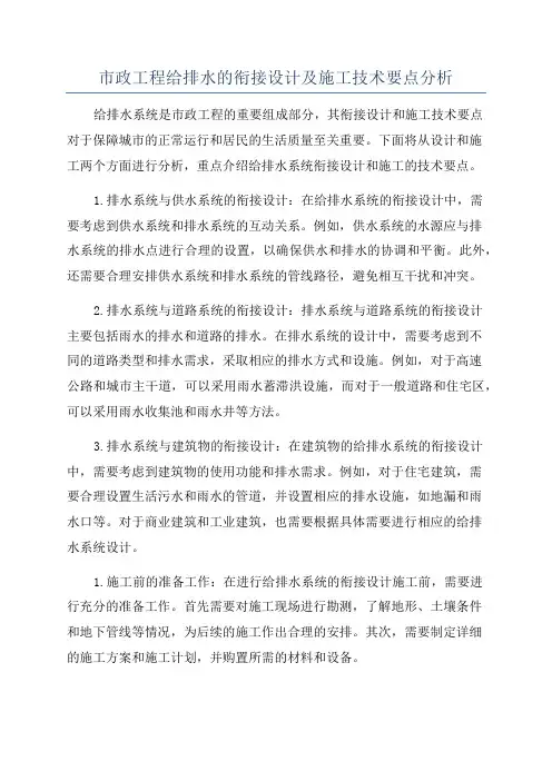 市政工程给排水的衔接设计及施工技术要点分析