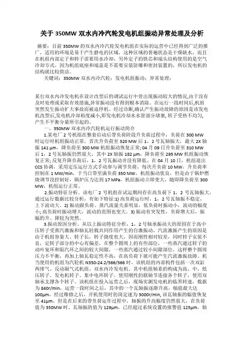 关于350MW双水内冷汽轮发电机组振动异常处理及分析