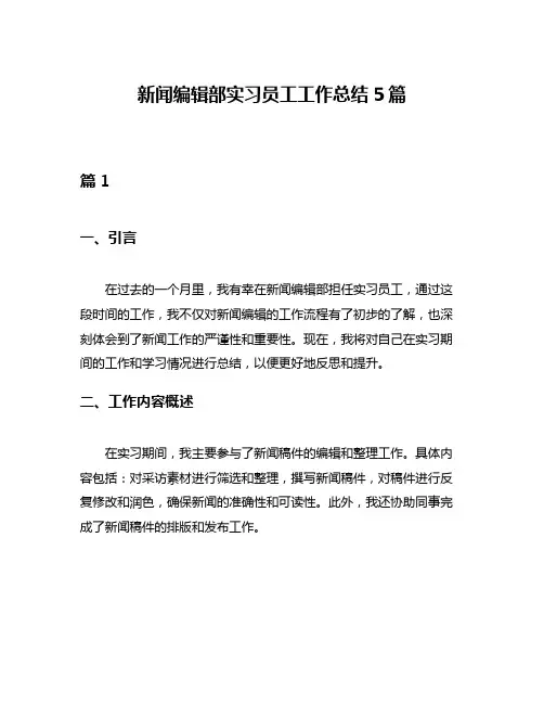 新闻编辑部实习员工工作总结5篇